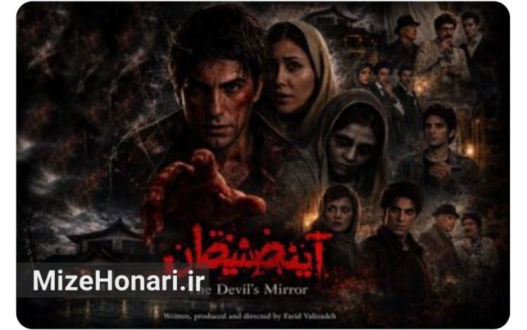 «آینه شیطان» به جشنواره وحشت آمریکا رسید