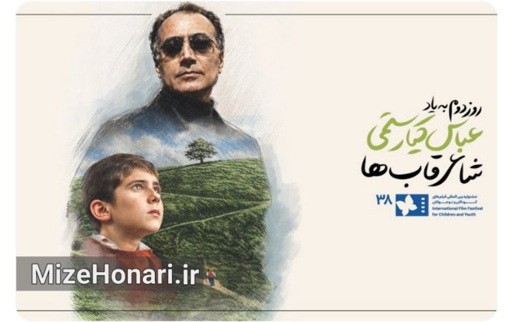 ادای احترام جشنواره فیلم‌های کودکان و نوجوانان به عباس کیارستمی