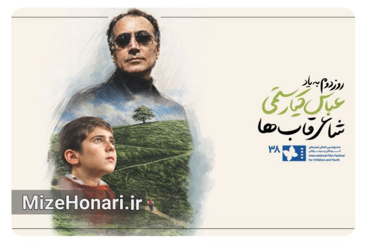 ادای احترام جشنواره فیلم‌های کودکان و نوجوانان به عباس کیارستمی