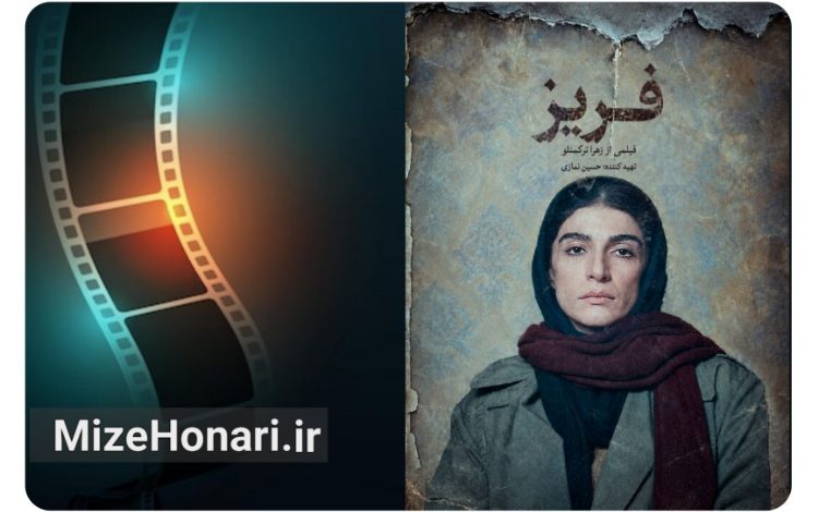 پوستر فیلم کوتاه «فریز» رونمایی شد
