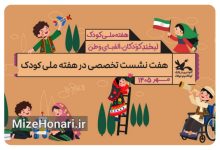 هفت نشست تخصصی در هفته ملی کودک برگزار می‌شود