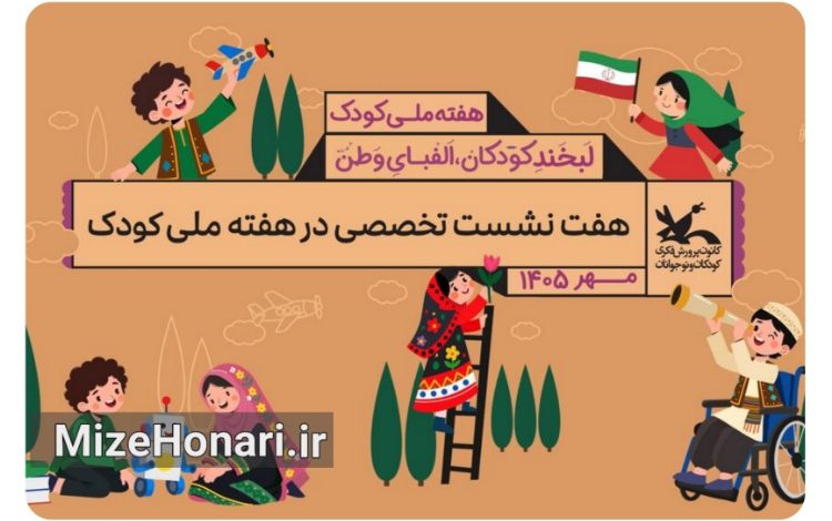 هفت نشست تخصصی در هفته ملی کودک برگزار می‌شود