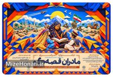 فراخوان «مادران قصه‌گو» منتشر شد