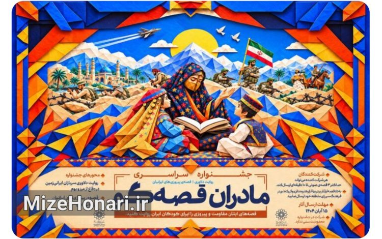 فراخوان «مادران قصه‌گو» منتشر شد