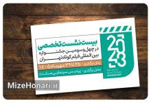 فراخوان دهمین دوره نشست‌های تخصصی جشنواره فیلم کوتاه تهران منتشر شد
