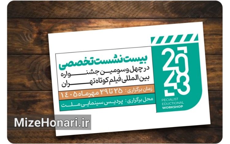 فراخوان دهمین دوره نشست‌های تخصصی جشنواره فیلم کوتاه تهران منتشر شد