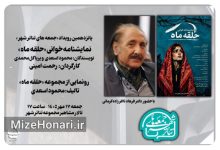 «جمعه‌های تئاترشهر» میزبان «حلقه ماه» می‌شود