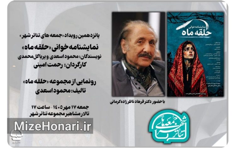 «جمعههای تئاترشهر» میزبان «حلقه ماه» میشود