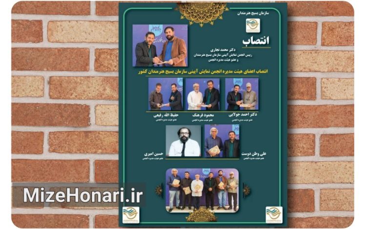 اعضای هیئتمدیره انجمن نمایش آیینی سازمان بسیج هنرمندان معرفی شدند