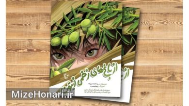 «از باغ‌های زخمی زیتون» منتشر شد؛ شعرهایی برای کودکان غزه