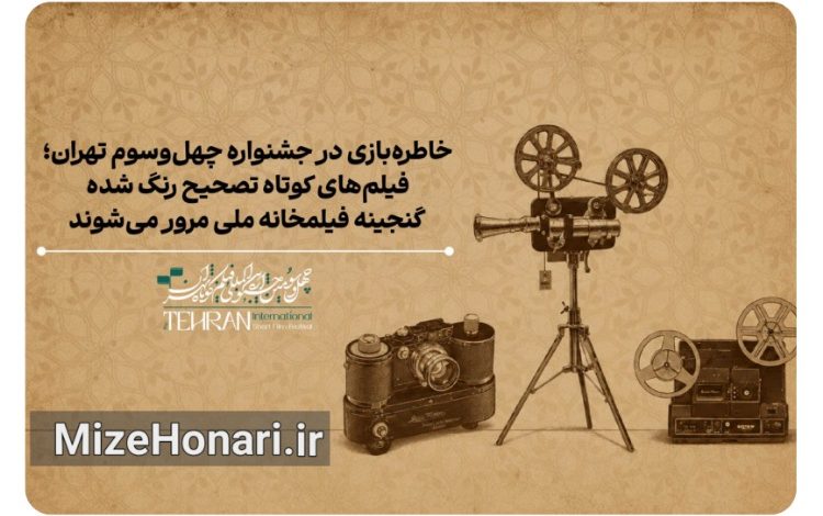 نمایش آثار قدیمی سینمای ایران در جشنواره فیلم کوتاه تهران