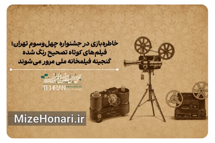 نمایش آثار قدیمی سینمای ایران در جشنواره فیلم کوتاه تهران