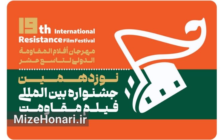 اعلام زمان برگزاری نوزدهمین جشنواره بین‌المللی فیلم مقاومت
