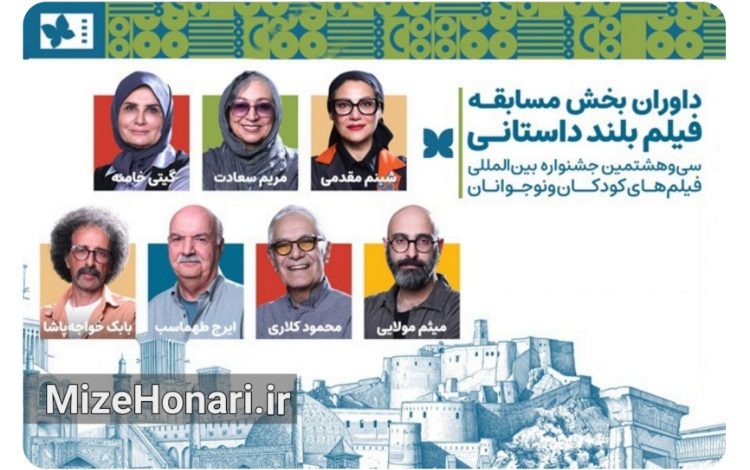 داوران بخش مسابقه بلند داستانی جشنواره فیلمهای کودکان و نوجوانان معرفی شدند