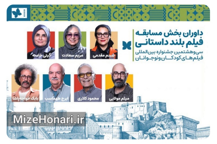داوران بخش مسابقه بلند داستانی جشنواره فیلم‌های کودکان و نوجوانان معرفی شدند