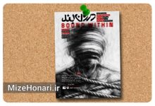 نمایش «درون‌بند» روی صحنه می‌رود