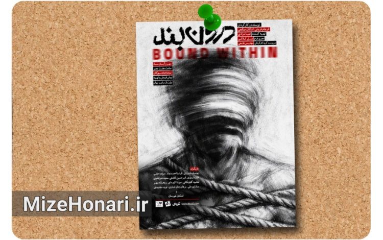 نمایش «درونبند» روی صحنه میرود