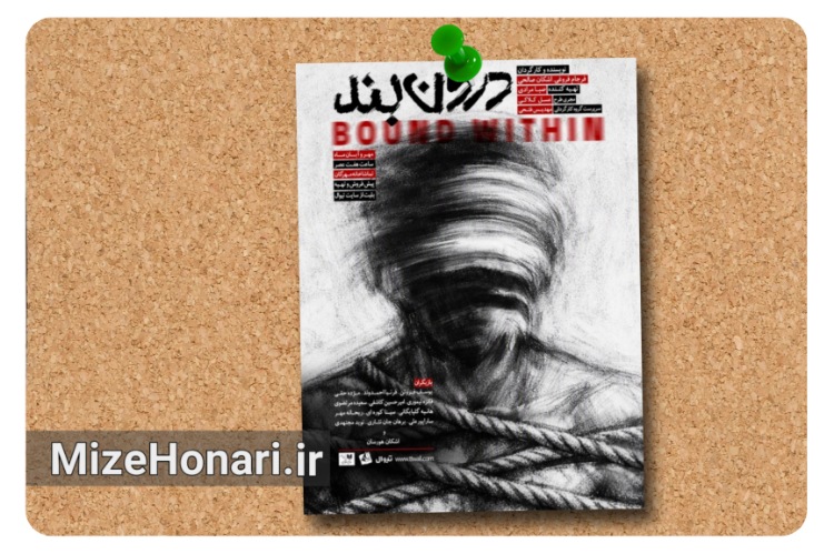 نمایش «درون‌بند» روی صحنه می‌رود