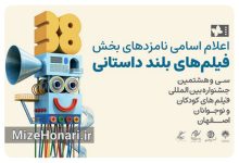 نامزدهای دریافت پروانه زرین جشنواره فیلم‌های کودکان و نوجوانان اعلام شدند