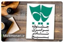 فراخوان هفدهمین جشنواره سراسری تئاتر بسیج «سودای عشق» منتشر شد