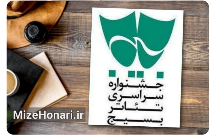 فراخوان هفدهمین جشنواره سراسری تئاتر بسیج «سودای عشق» منتشر شد