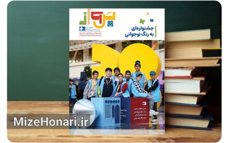 آخرین «پرواز» جشنواره کودک منتشر شد