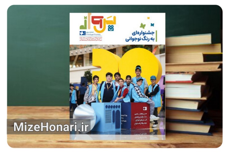 آخرین «پرواز» جشنواره کودک منتشر شد