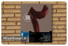 دومین رویداد «یک هفته با انجمن نقاشان ایران» برگزار می‌شود