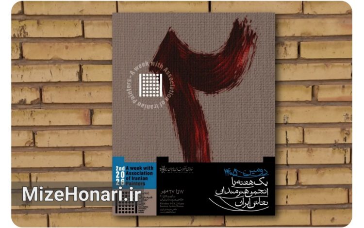 دومین رویداد «یک هفته با انجمن نقاشان ایران» برگزار میشود