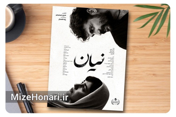 پوستر فیلم کوتاه «نیان» منتشر شد