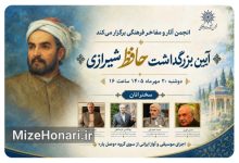 آیین بزرگداشت حافظ شیرازی با حضور چهره‌های برجسته حافظ‌پژوهی برگزار می‌شود