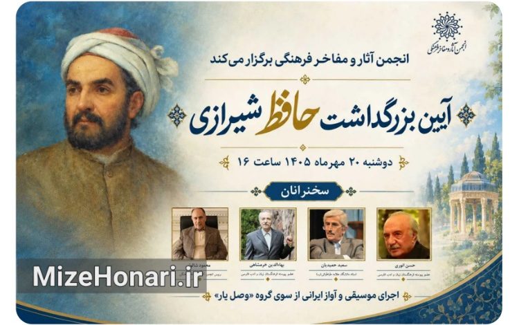 آیین بزرگداشت حافظ شیرازی با حضور چهرههای برجسته حافظپژوهی برگزار میشود