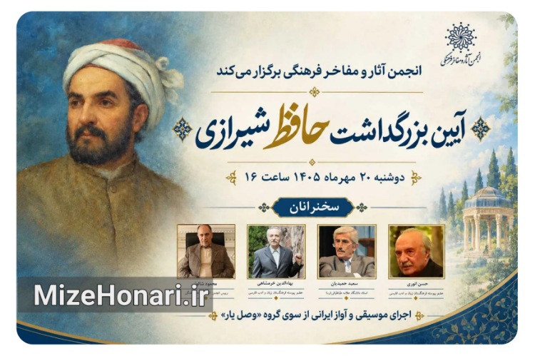 آیین بزرگداشت حافظ شیرازی با حضور چهره‌های برجسته حافظ‌پژوهی برگزار می‌شود