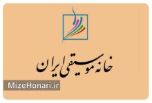 آزمون صلاحیت تدریس تار، سه‌تار و تنبور در خانه موسیقی برگزار می‌شود