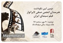 تجلیل از چهره‌هایی که کمتر دیده شده‌اند؛ مراسم نکوداشت لابراتوار فیلم