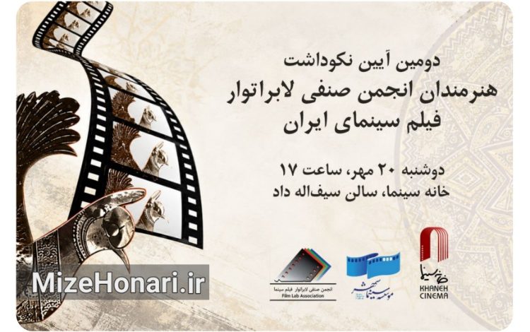 تجلیل از چهره‌هایی که کمتر دیده شده‌اند؛ مراسم نکوداشت لابراتوار فیلم