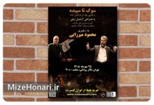 موسیقی‌های کمتر شنیده‌شده جهان در کنسرت «سوگ تا سپیده»