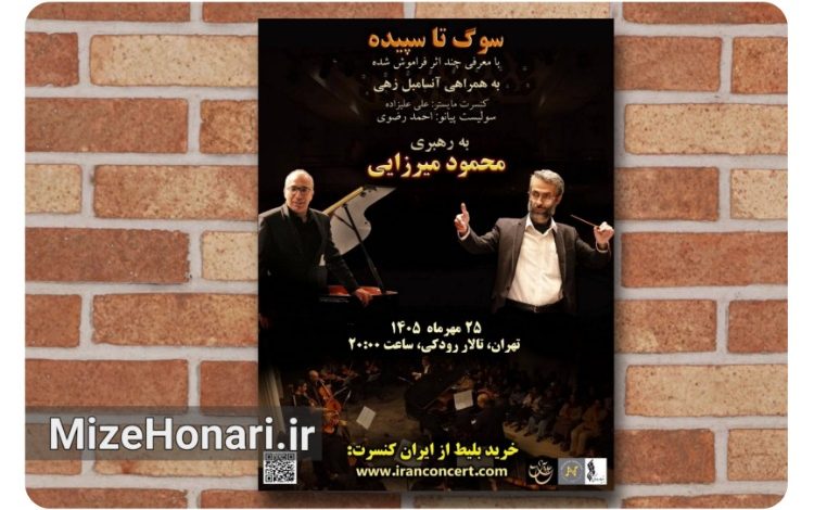 موسیقیهای کمتر شنیدهشده جهان در کنسرت «سوگ تا سپیده»