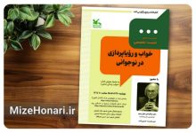 شست «خواب و رؤیاپردازی در نوجوانی» برگزار می‌شود