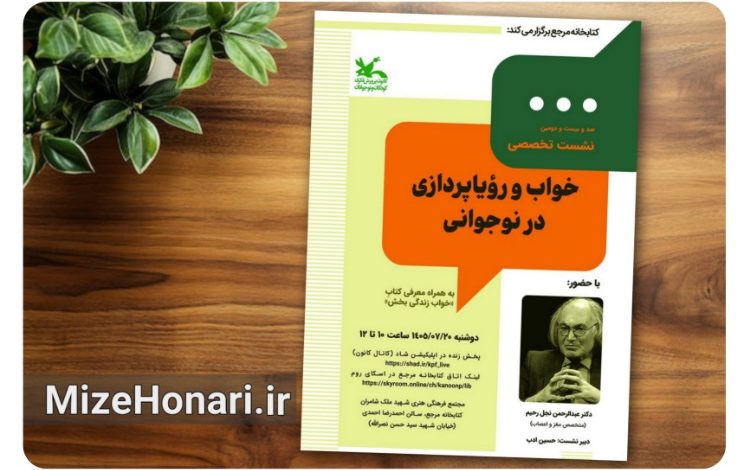 شست «خواب و رؤیاپردازی در نوجوانی» برگزار میشود