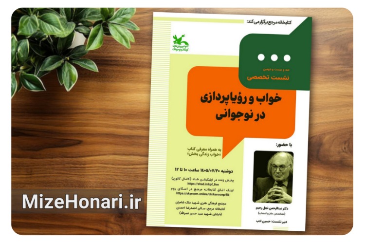 شست «خواب و رؤیاپردازی در نوجوانی» برگزار می‌شود