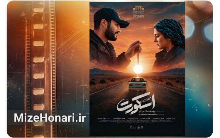 پوستر جدید «اسکورت» رونمایی شد
