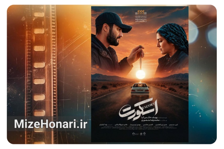 پوستر جدید «اسکورت» رونمایی شد