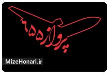 ده‌نمکی فاجعه پرواز ۶۵۵ را با هوش مصنوعی بازسازی می‌کند