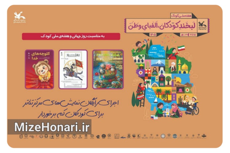 اجرای رایگان نمایش‌های کانون برای کودکان مناطق کم‌برخوردار