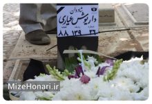 مراسم خاکسپاری داریوش عیاری با حضور اهالی سینمای ایران برگزار شد