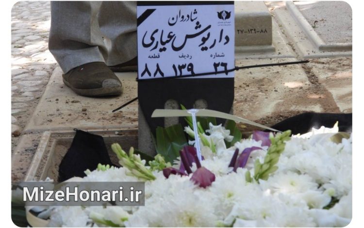 مراسم خاکسپاری داریوش عیاری با حضور اهالی سینمای ایران برگزار شد