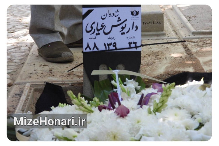 مراسم خاکسپاری داریوش عیاری با حضور اهالی سینمای ایران برگزار شد