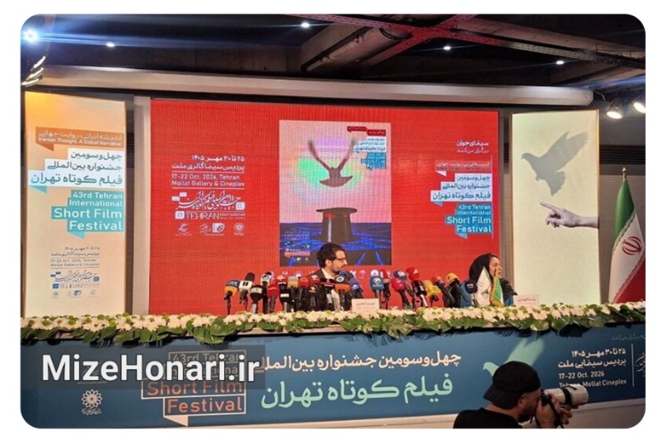 نشست خبری چهل‌وسومین جشنواره فیلم کوتاه تهران برگزار شد