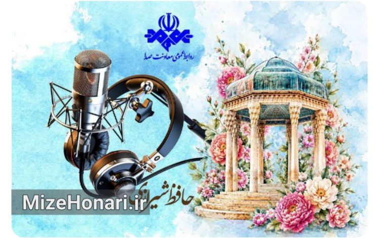 شبکه‌های رادیویی با شعر و موسیقی به استقبال روز حافظ می‌روند